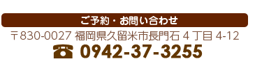 ご予約お問い合わせは〒830-0027 福岡県久留米市長門石4丁目4-12電話番号：0942-37-3255
