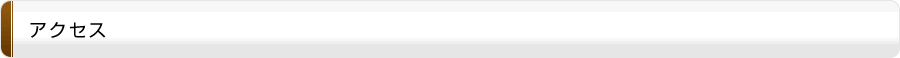 アクセス