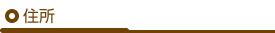 住所