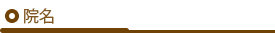 院名