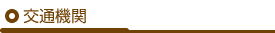 交通機関