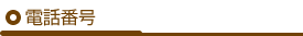 電話番号