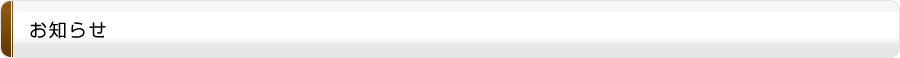 お知らせ