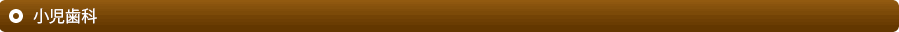 小児歯科