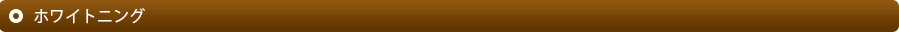 ホワイトニング