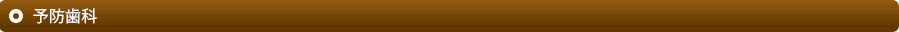 予防歯科